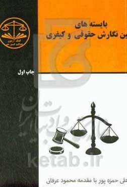 بایسته‌های آیین نگارش حقوقی و کیفری