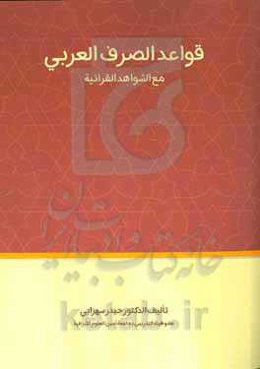 قواعد الصرف العربی مع الشواهد القرآنیه