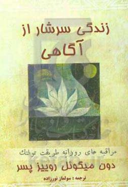 زندگی سرشار از آگاهی: مراقبه‌های روزانه طریقت تولتک