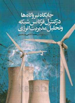 جایگاه نیروگاه‌ها در کنترل فرکانس شبکه‌ و تحلیل مدیریت انرژی
