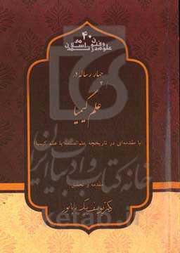 چهار رساله در علم کیمیا (با مقدمه‌ای در تاریخچه علم الصنعه یا علم کیمیا)