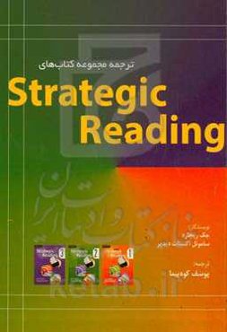 ترجمه مجموعه کتاب‌های Strategic Reading