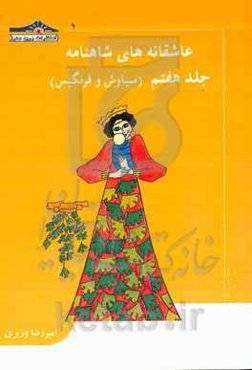 عاشقانه‌های شاهنامه: سیاوش و فرنگیس