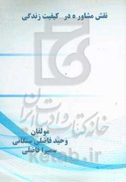 نقش مشاوره در کیفیت زندگی