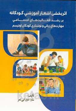 ‏‫اثربخشی اشعار آموزشی کودکانه بر رشد فعالیت‌های اجتماعی و مهارت‌های زبانی و نوشتاری کودکان اوتیسم