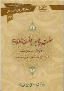 سنت پیامبر یا سنت خلفا؟ (سلسله پژوهش های اعتقادی 23)