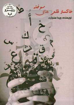 خاکستر قلم‌های سوخته