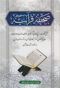 صحیفه قرآنیه - حل مشکلات،رفع پریشانی و گرفتاری،برطرف شدن دردها و بلاها و... با استفاده از آیات قرآن