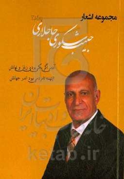 مجموعه اشعار حبیب شکوری حاجلاری