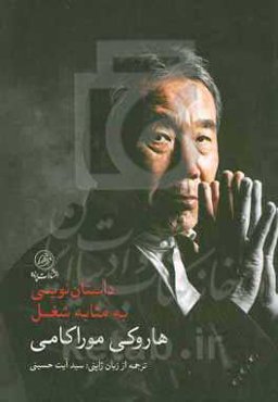 داستان‌نویسی به‌ مثابه شغل