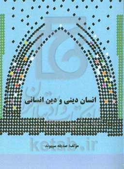 انسان دینی و دین انسانی