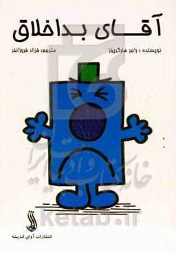 آقای بداخلاق