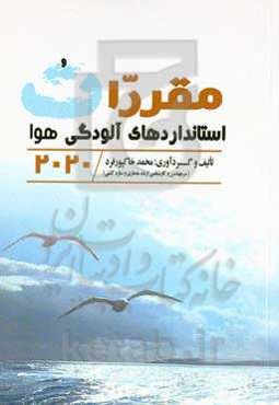 مقررات استانداردهای آلودگی هوا 2020