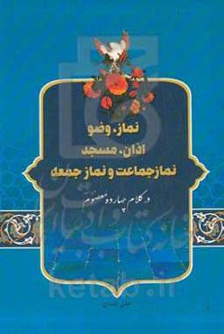 نماز، وضو، اذان، مسجد، نماز جماعت و نماز جمعه، در کلام ۱۴ معصوم (علیهم‌السلام)