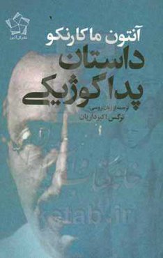 داستان پداگوژیکی