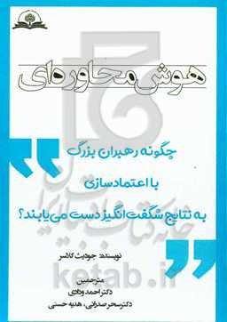 هوش محاوره‌ای: چگونه رهبران بزرگ با اعتمادسازی به نتایج شگفت‌انگیز دست می‌یابند؟