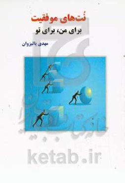 نت‌های موفقیت برای من، برای تو