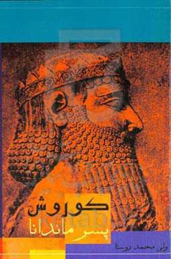 کوروش پسر ماندانا (رمان تاریخی)
