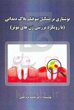 نوشتاری بر تشکیل بیوفیلم پلاک دندانی (با رویکرد بررسی ژن‌های موثر)