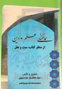 هماهنگی علم و دین: از منظر کتاب، سنت و عقل