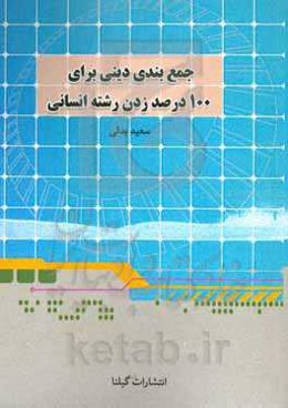 جمع‌بندی دینی 100 درصد زدن رشته انسانی