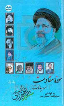 حوزه مقاومت در بیانات سیدابراهیم رئیسی