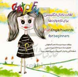 لغات باحال انگلیسی برای تازه‌واردها = Fun English words for beginners
