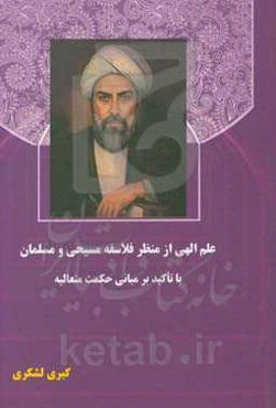 علم الهی از منظر فلاسفه مسیحی و مسلمان با تاکید بر مبانی حکمت متعالیه