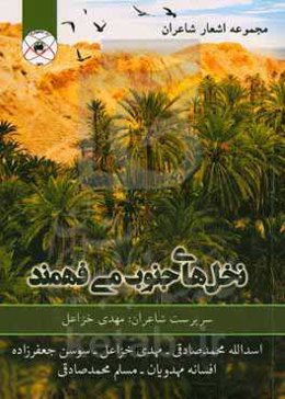 نخل‌های جنوب می‌فهمند