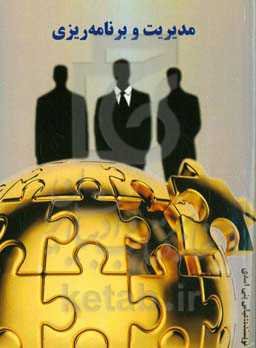 مدیریت و برنامه‌ریزی