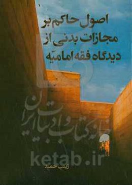 اصول حاکم بر مجازات بدنی از دیدگاه فقه امامیه