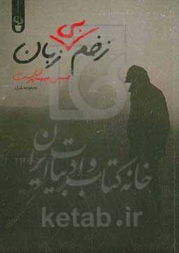 زخم بی‌زبان