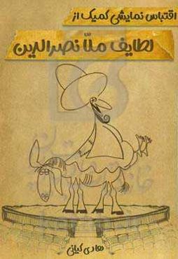 اقتباس نمایشی از کمیک از لطایف ملانصرالدین