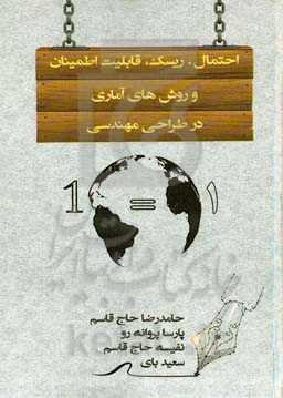 احتمال، ریسک، قابلیت اطمینان و روش‌های آماری در طراحی مهندسی