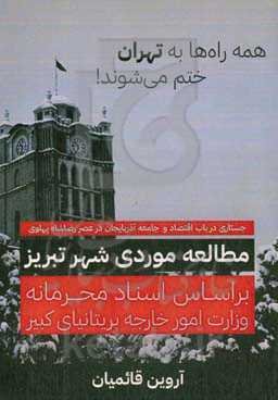 همه راه‌ها به تهران ختم می‌شوند