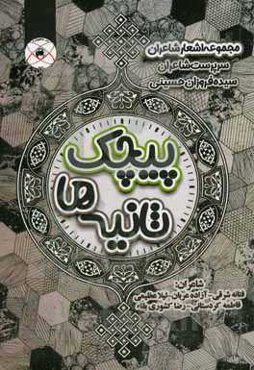 پیچک ثانیه‌ها