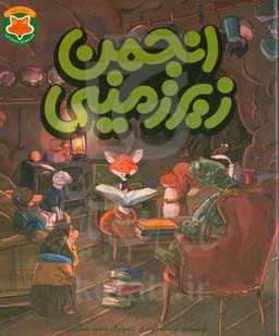 انجمن زیرزمینی