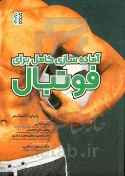 آماده‌سازی کامل برای فوتبال