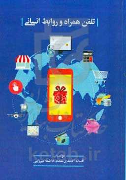 تلفن همراه و روابط انسانی