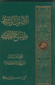 الاصول الوسیط مصباح‌الهدی