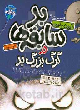 بدسابقه‌ها در گرگ بزرگ بد