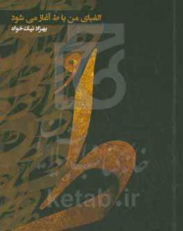 الفبای من با ط آغاز می‌شود