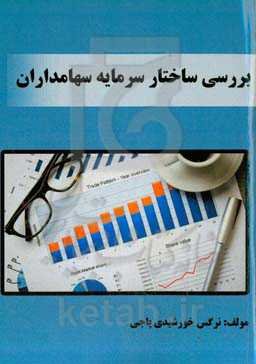 بررسی ساختار سرمایه سهامداران