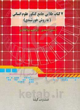 7 کتاب طلایی خلاصه‌نویسی اختصاصی علوم انسانی (به روش خورشیدی) (جامعه‌شناسی دهم، یازدهم و دوازدهم) ...