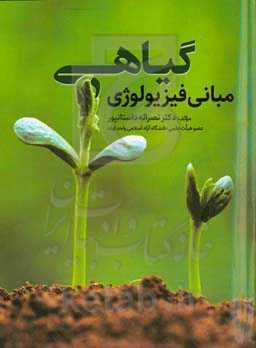 مبانی فیزیولوژی گیاهی