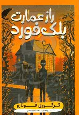 راز عمارت بلک‌فورد