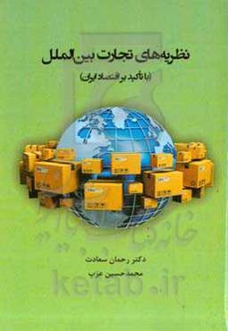 نظریه‌های تجارت بین‌الملل (با تاکید بر اقتصاد ایران)