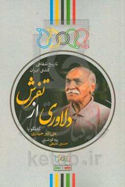 دلاوری از تفرش: گفتگو با سیدعلی‌اکبر حیدری