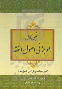 تلخیص کامل الموجز فی اصول الفقه (همراه با نمودار کلی فصل‌ها)