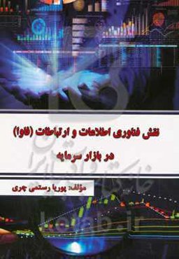 نقش فناوری اطلاعات و ارتباطات (فاوا) در بازار سرمایه